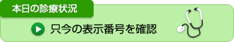 本日の診療状況