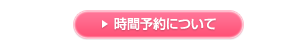 時間予約について