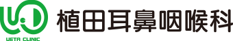 植田耳鼻咽喉科