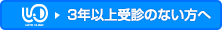 3年以上受診のない方へ