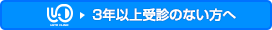 3年以上受診のない方へ