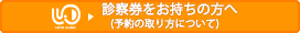 診察券をお持ちの方へ