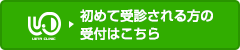 初めて受診される方の受付はこちら