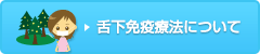 舌下免疫療法について