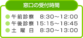 窓口の受付時間