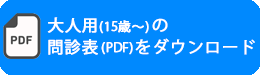 大人用問診票