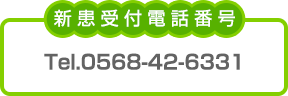 受付電話番号0568−42-6331