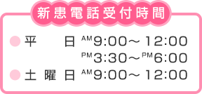 新患電話受付時間