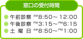窓口の受付時間