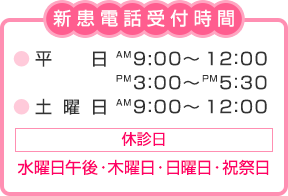 新患電話受付時間