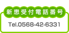 受付電話番号0568−42-6331