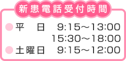 電話受付時間　平日9時15分から13時・15時30分から18時、土曜日9時15分から12時