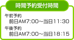 時間予約受付時間