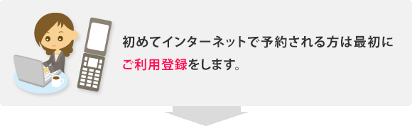 初めてインターネットで予約される方は最初にご利用登録をします。ご家族であれば初めての方もインターネットで受付できます。診察券番号の代わりにお電話番号でお願いします。